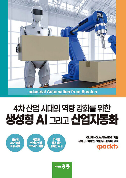 4차 산업 시대의 역량 강화를 위한 생성형 AI 그리고 산업자동화