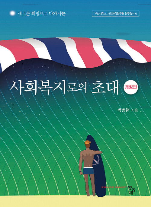 사회복지로의 초대 (개정판)