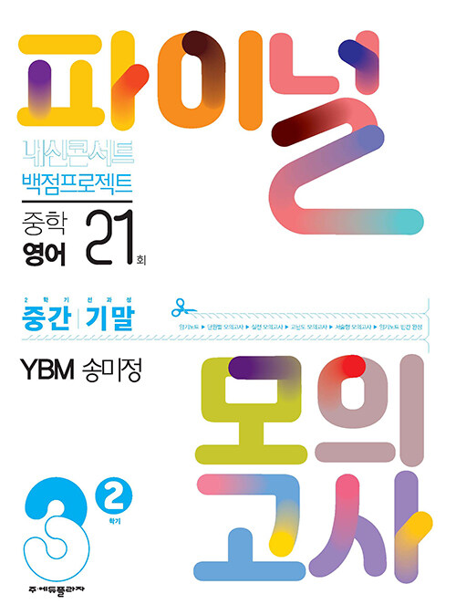 내신콘서트 백점프로젝트 파이널 모의고사 영어 중3-2 YBM 송미정 (2024년)