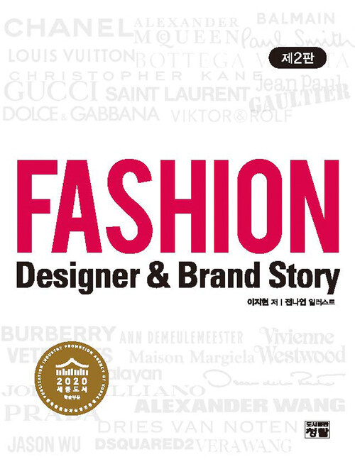 Fashion Designer & Brand Story (제2판)