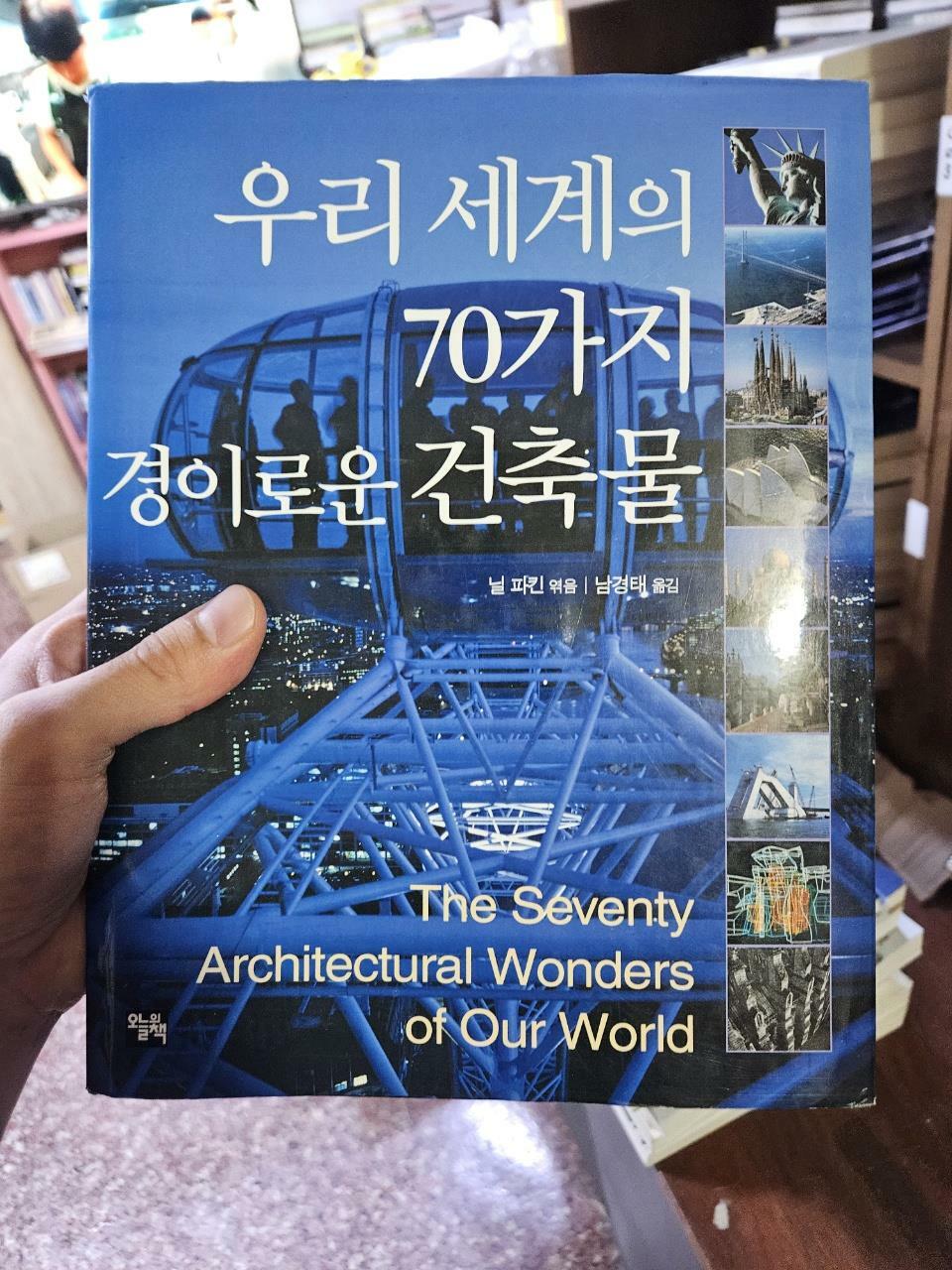 [중고] 우리 세계의 70가지 경이로운 건축물