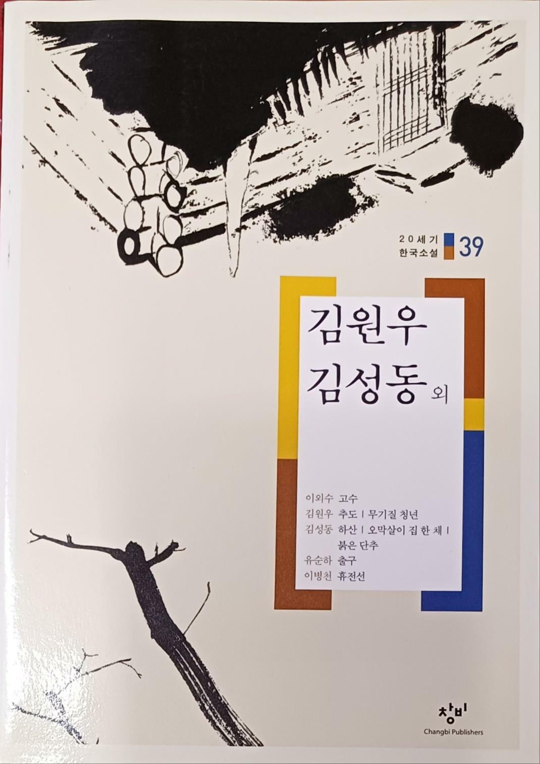 [중고] 고수 무기질 청년 오막살이 집 한 채 출구 휴전선