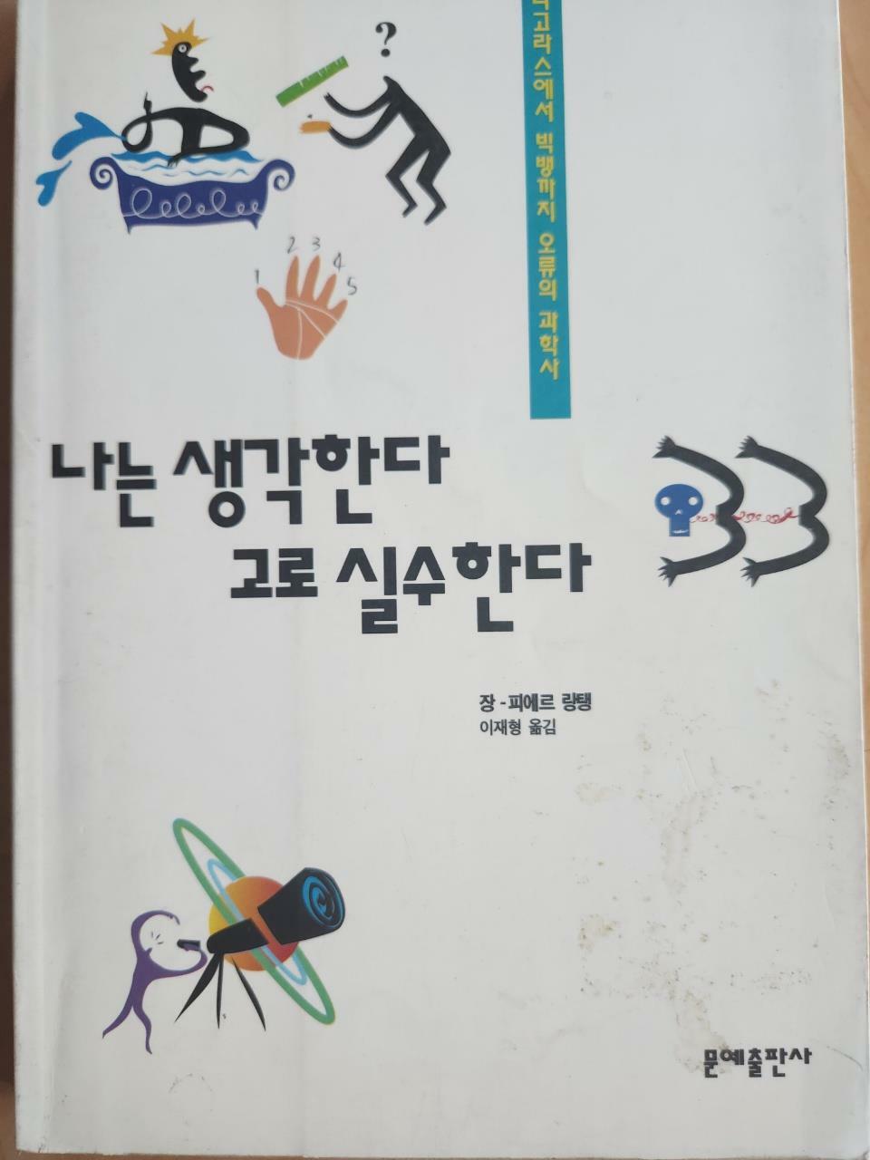 [중고] 나는 생각한다 고로 실수한다