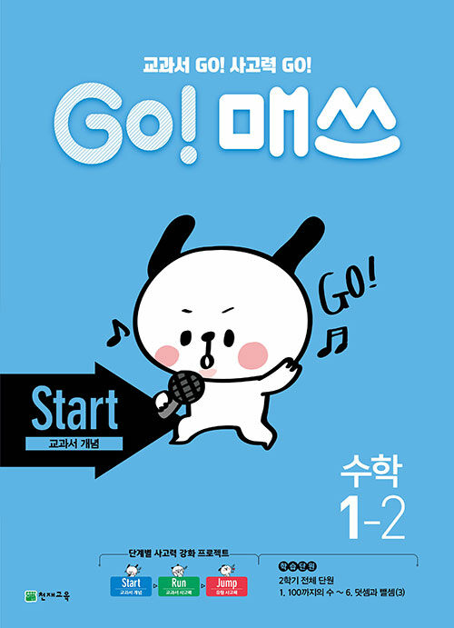 GO! 매쓰 Start 1-2