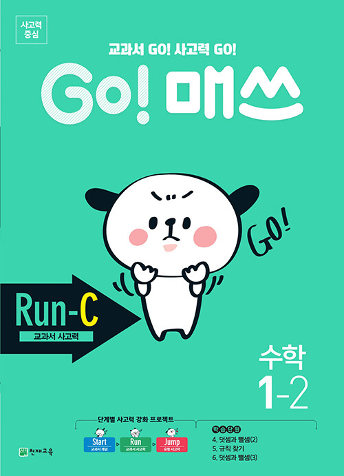 GO! 매쓰 Run-C 1-2