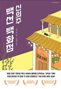 신의주 백선 백화점