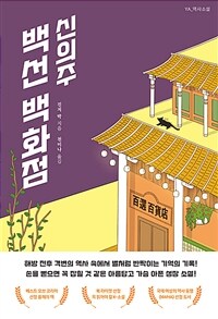 신의주 백선 백화점 표지이미지