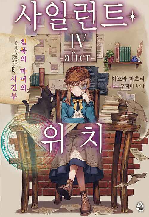 사일런트 위치 after 4