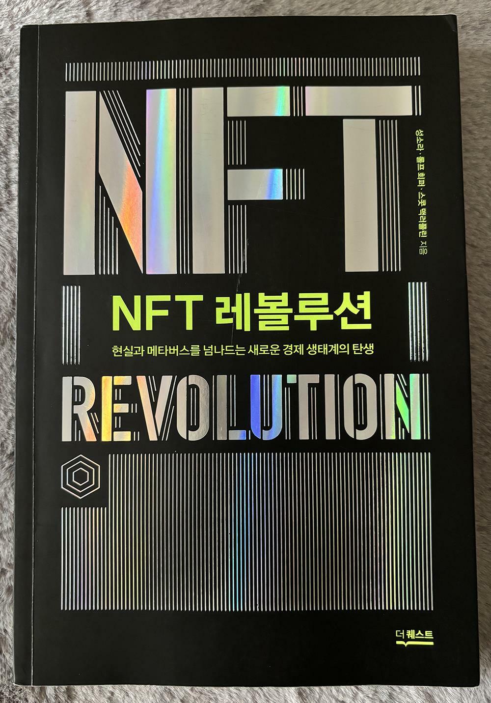 [중고] NFT 레볼루션