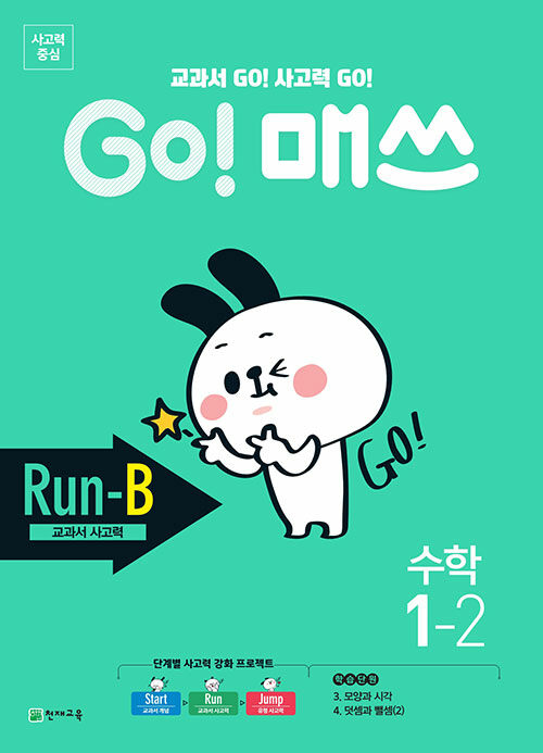 GO! 매쓰 Run-B 1-2