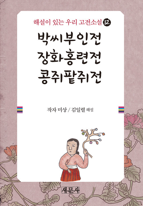 박씨부인전 장화홍련전 콩쥐팥쥐전