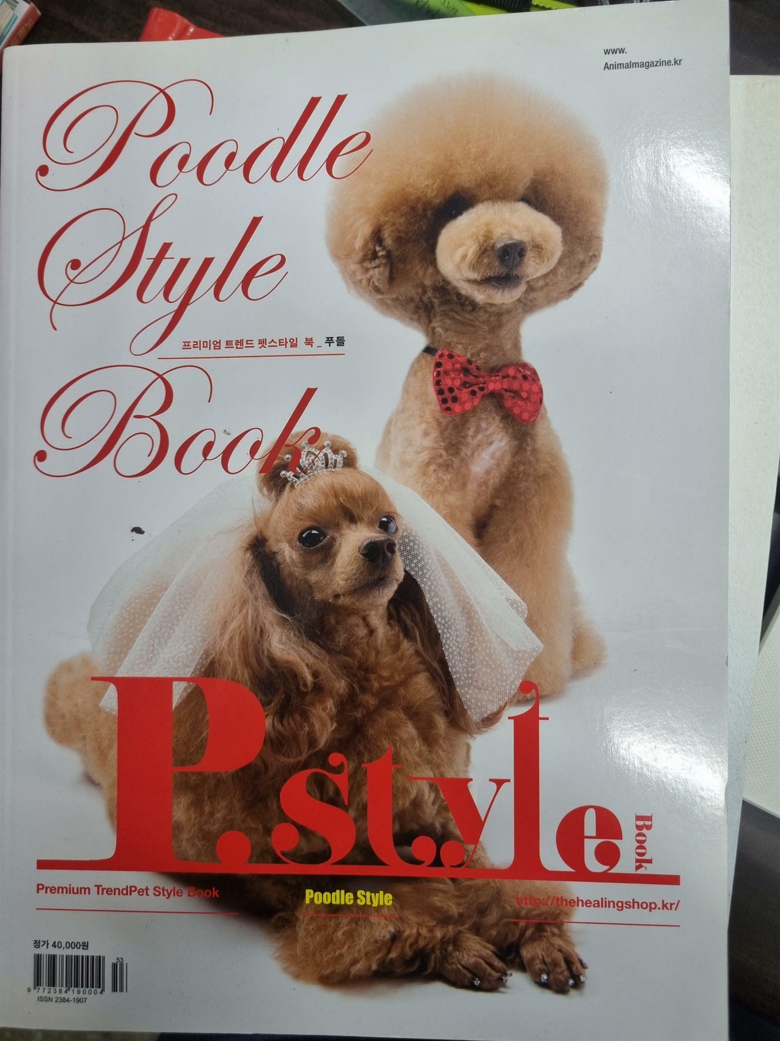 [중고] Poodle style book-프리미엄 트렌드 펫스타일 북-푸들 - 