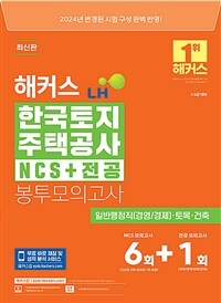 2024 해커스 LH 한국토지주택공사 NCS+전공 봉투모의고사 7회분 (5·6급 대비)