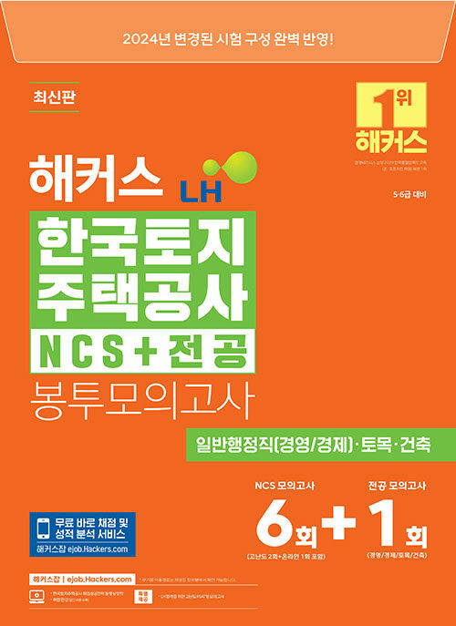 2024 해커스 LH 한국토지주택공사 NCS+전공 봉투모의고사 7회분 (5·6급 대비)