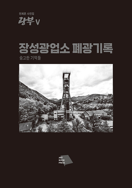 광부 5 : 장성광업소 폐광기록