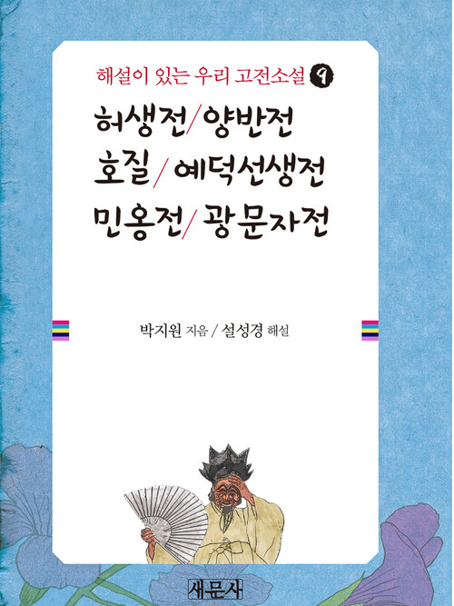 허생전 양반전 호질 예덕선생전 민옹전 광문자전