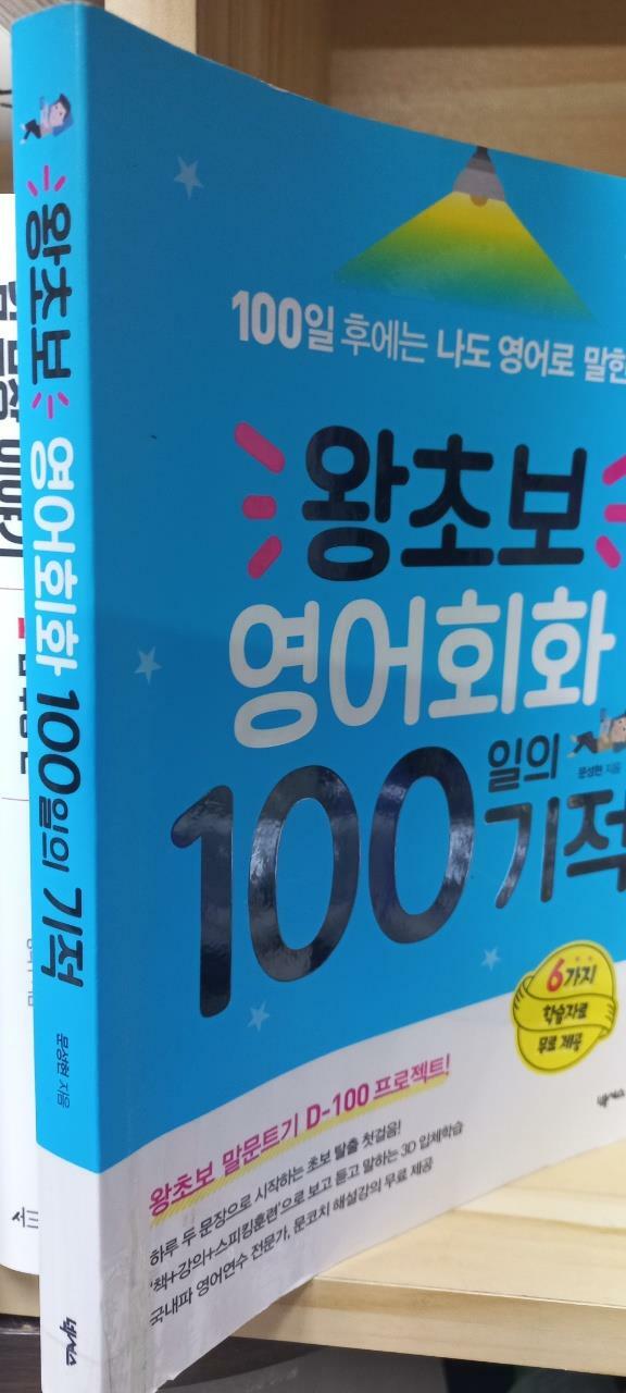 [중고] 왕초보 영어회화 100일의 기적