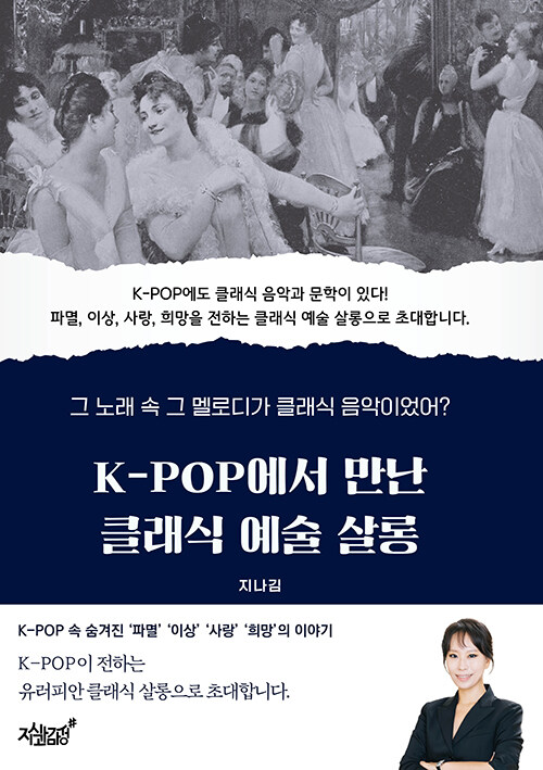 K-POP에서 만난 클래식 예술 살롱