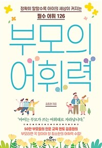 부모의 어휘력 : 정확히 말할수록 아이의 세상이 커지는 필수 어휘 126 표지이미지