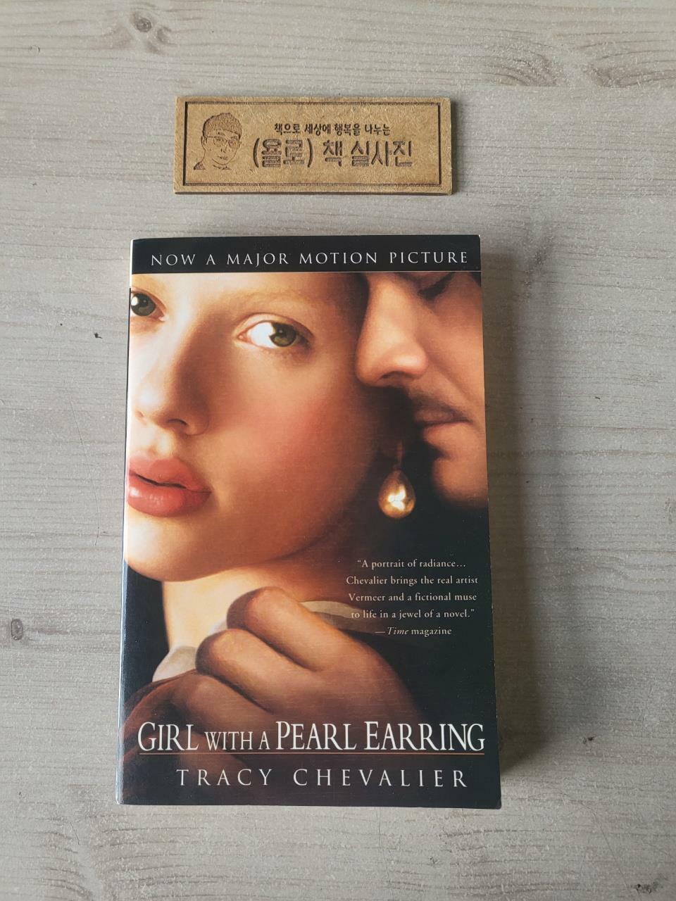 [중고] Girl With a Pearl Earring (Paperback, Reprint)