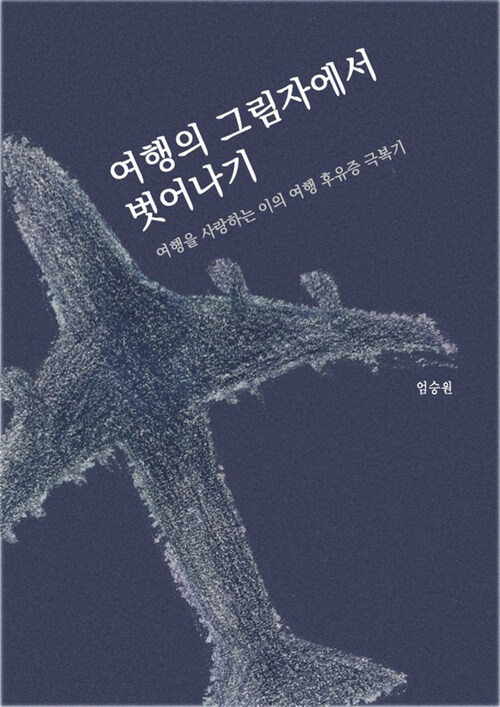 여행의 그림자에서 벗어나기