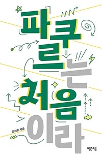 파쿠르는 처음이라 표지이미지