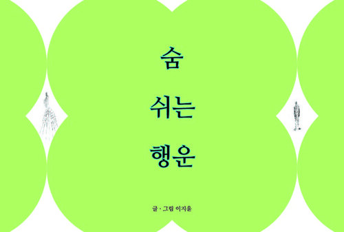 숨 쉬는 행운