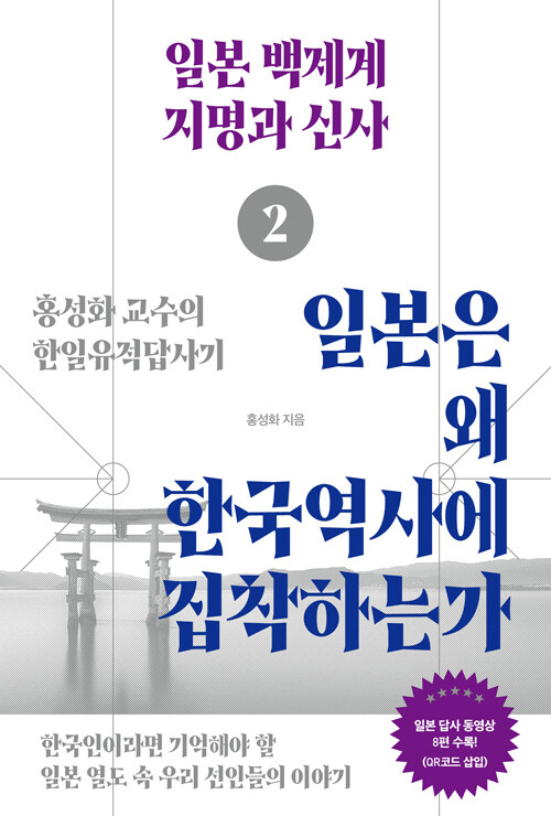 일본은 왜 한국역사에 집착하는가 2 : 일본 백제계 지명과 신사