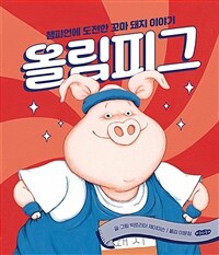 올림피그