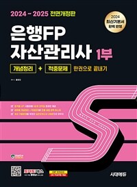 2024~2025 시대에듀 은행FP 자산관리사 1부 [개념정리+적중문제] 한권으로 끝내기