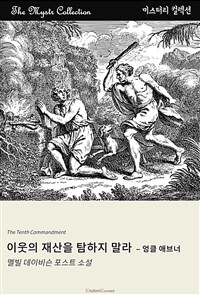 이웃의 재산을 탐하지 말라 : 엉클 애브너