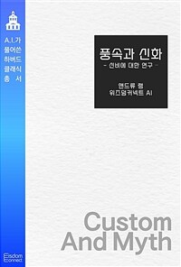 풍속과 신화 : 신비에 대한 연구