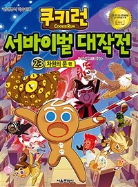 쿠키런 서바이벌 대작전 23 : 차원의 문 편