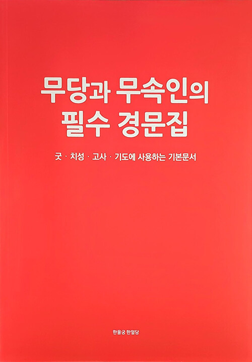 무당과 무속인의 필수 경문