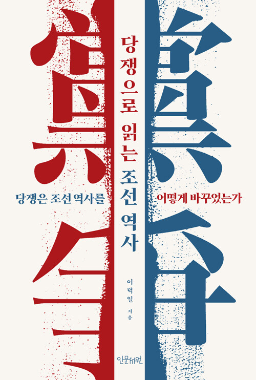 당쟁으로 읽는 조선 역사