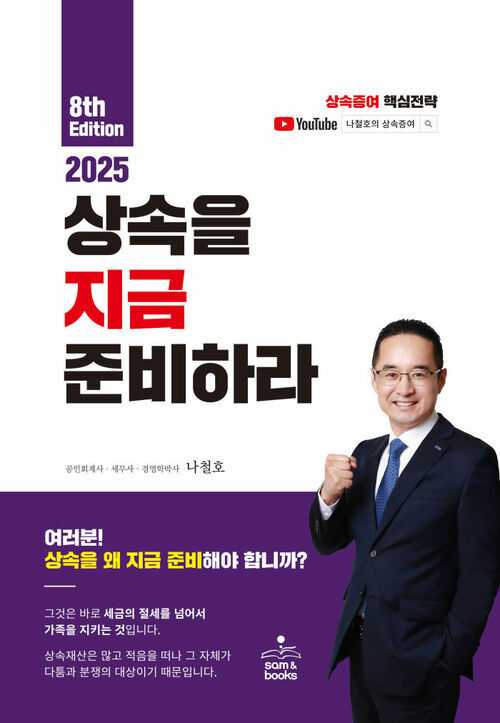 2025 상속을 지금 준비하라