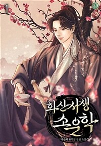 [세트] 화산서생 소운학 (총13권/완결)