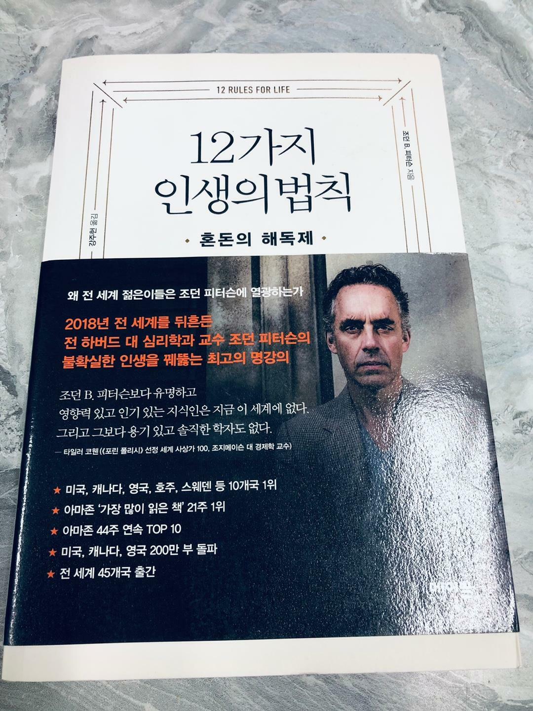 [중고] 12가지 인생의 법칙