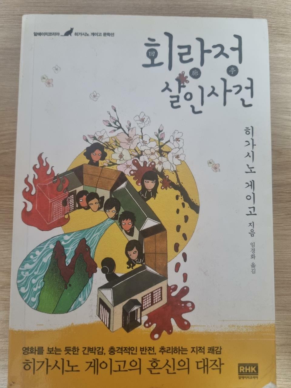 [중고] 회랑정 살인사건