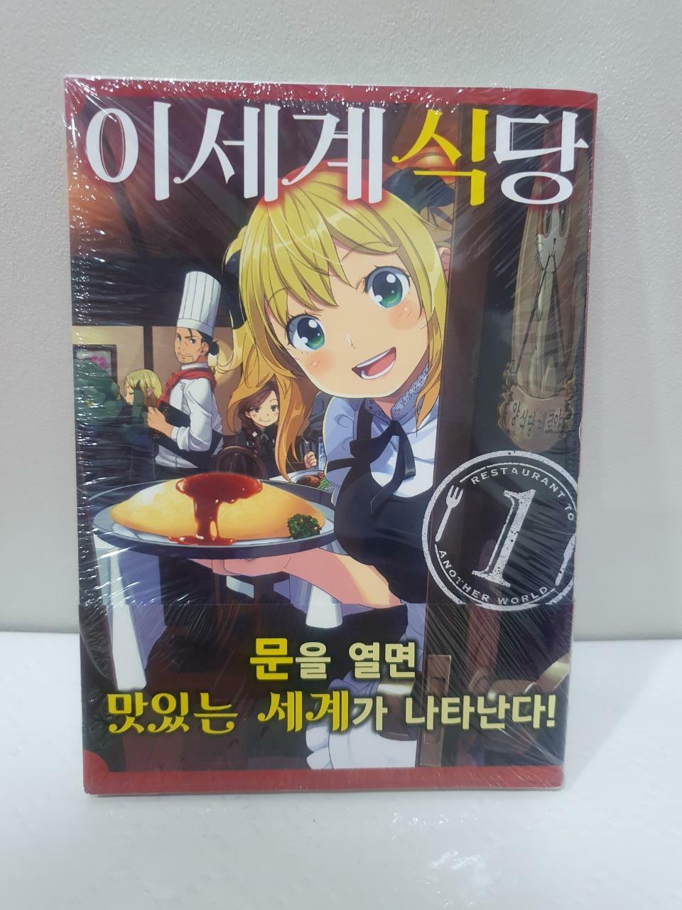 [중고] 이세계 식당 1