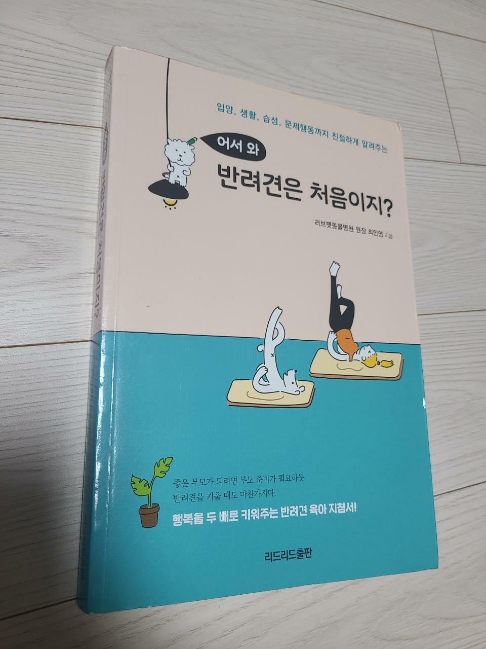 [중고] 어서 와 반려견은 처음이지?