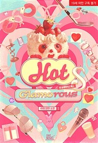 [BL] Hot Glamorous S (핫 글래머러스 S) 1
