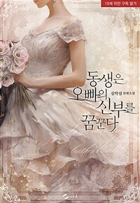 동생은 오빠의 신부를 꿈꾼다