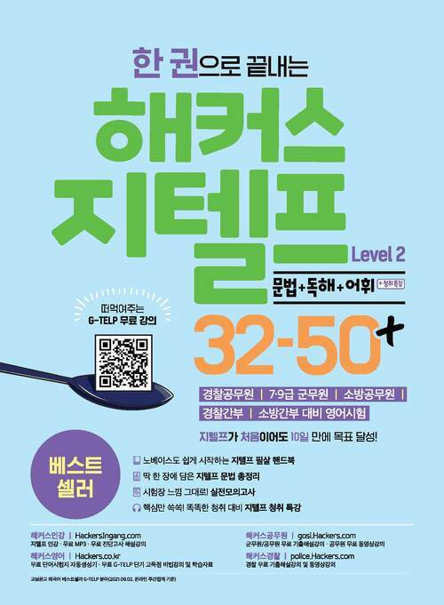 한 권으로 끝내는 해커스 지텔프(G-TELP) Level 2 32-50+ 문법 + 독해 + 어휘 + 청취특강