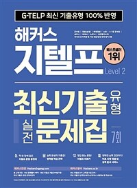 해커스 지텔프 최신기출유형 실전문제집 7회 Level 2 (G-TELP 최신 기출유형 100% 반영)