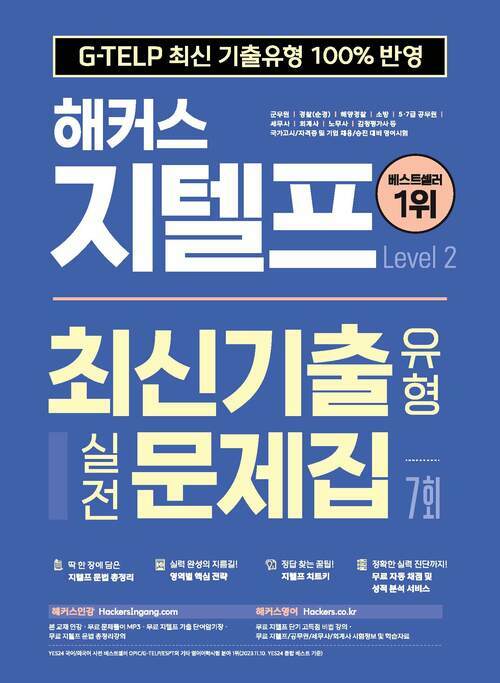 해커스 지텔프 최신기출유형 실전문제집 7회 Level 2 (G-TELP 최신 기출유형 100% 반영)