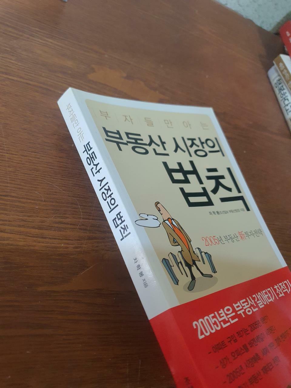 [중고] 부자들만 아는 부동산 시장의 법칙