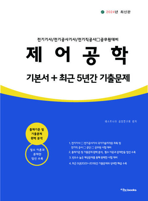 2024 제어공학 기본서+최근 5년간 기출문제