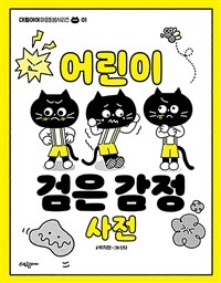 어린이 검은 감정 사전 표지이미지
