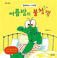 여름밤의 불청객 : 함께해요! 사계절 표지이미지